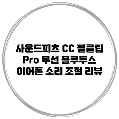 사운드피츠 CC 펄클립 Pro 무선 블루투스 이어폰 소리 조절 리뷰