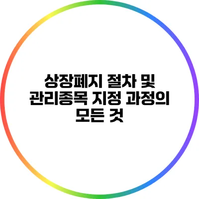 상장폐지 절차 및 관리종목 지정 과정의 모든 것