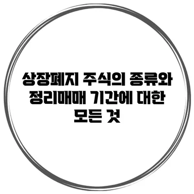 상장폐지 주식의 종류와 정리매매 기간에 대한 모든 것