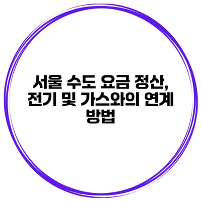서울 수도 요금 정산, 전기 및 가스와의 연계 방법
