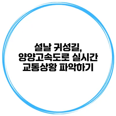 설날 귀성길, 양양고속도로 실시간 교통상황 파악하기