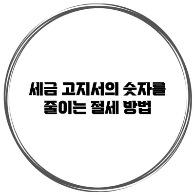 세금 고지서의 숫자를 줄이는 절세 방법