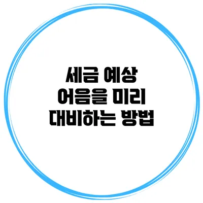 세금 예상 어음을 미리 대비하는 방법