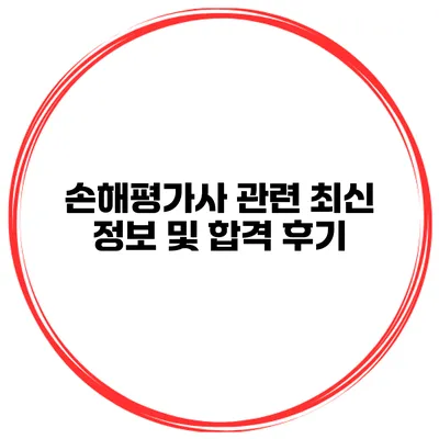 손해평가사 관련 최신 정보 및 합격 후기