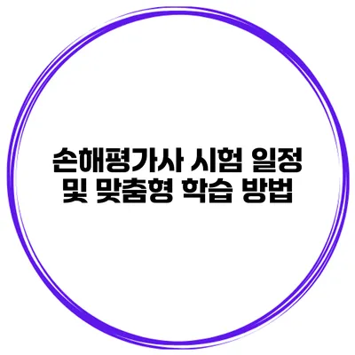 손해평가사 시험 일정 및 맞춤형 학습 방법