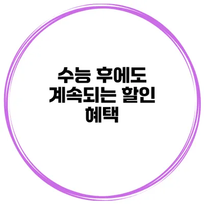 수능 후에도 계속되는 할인 혜택