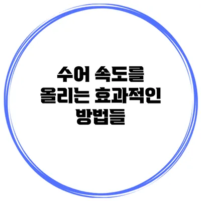 수어 속도를 올리는 효과적인 방법들
