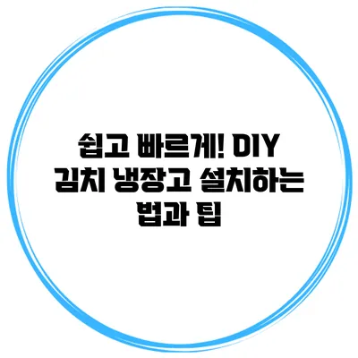 쉽고 빠르게! DIY 김치 냉장고 설치하는 법과 팁
