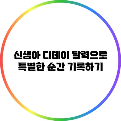 신생아 디데이 달력으로 특별한 순간 기록하기