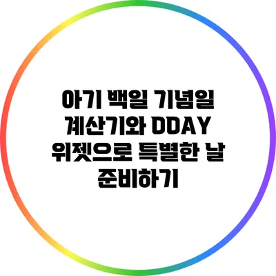 아기 백일 기념일 계산기와 DDAY 위젯으로 특별한 날 준비하기
