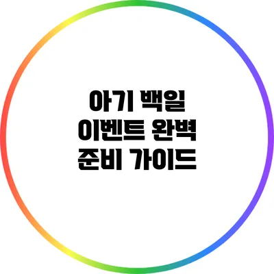 아기 백일 이벤트 완벽 준비 가이드