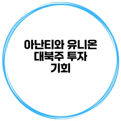 아난티와 유니온 대북주 투자 기회