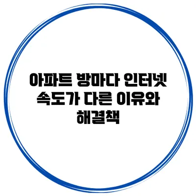 아파트 방마다 인터넷 속도가 다른 이유와 해결책