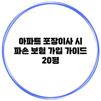 아파트 포장이사 시 파손 보험 가입 가이드: 20평