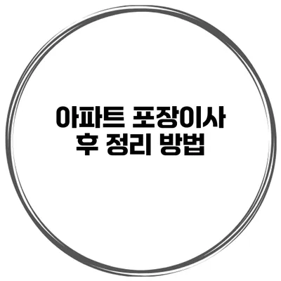 아파트 포장이사 후 정리 방법
