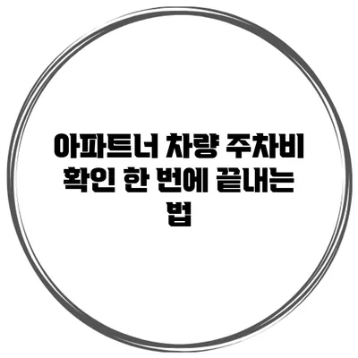 아파트너 차량 주차비 확인 한 번에 끝내는 법