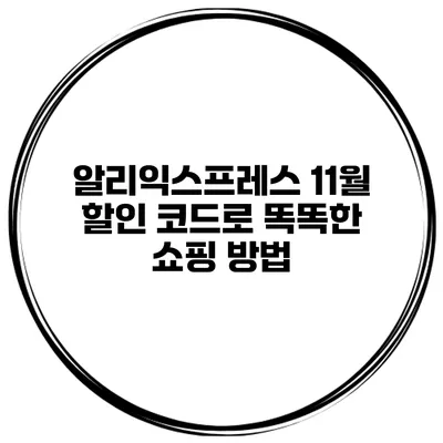 알리익스프레스 11월 할인 코드로 똑똑한 쇼핑 방법