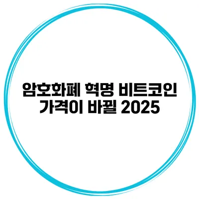 암호화폐 혁명 비트코인 가격이 바뀔 2025