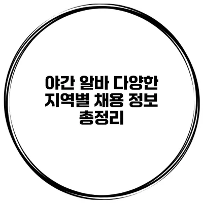 야간 알바: 다양한 지역별 채용 정보 총정리