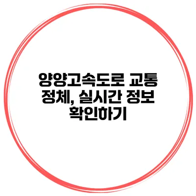 양양고속도로 교통 정체, 실시간 정보 확인하기