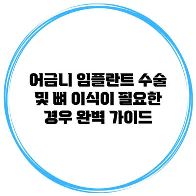 어금니 임플란트 수술 및 뼈 이식이 필요한 경우 완벽 가이드