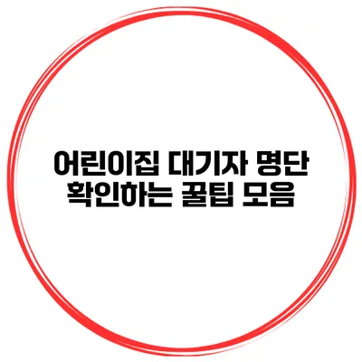 어린이집 대기자 명단 확인하는 꿀팁 모음