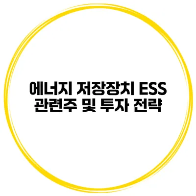 에너지 저장장치 ESS 관련주 및 투자 전략
