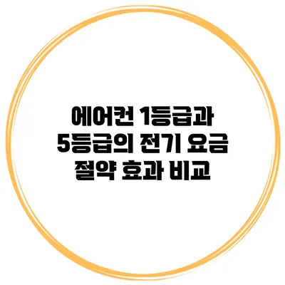 에어컨 1등급과 5등급의 전기 요금 절약 효과 비교