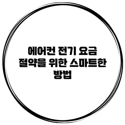 에어컨 전기 요금 절약을 위한 스마트한 방법