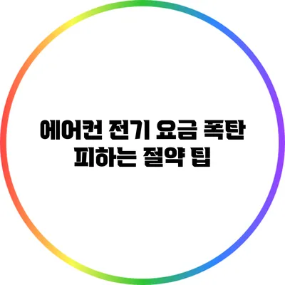 에어컨 전기 요금 폭탄 피하는 절약 팁