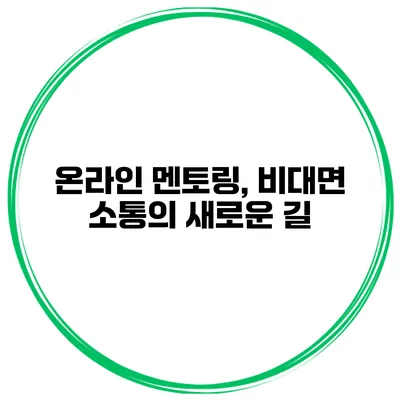 온라인 멘토링, 비대면 소통의 새로운 길