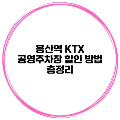 용산역 KTX 공영주차장 할인 방법 총정리