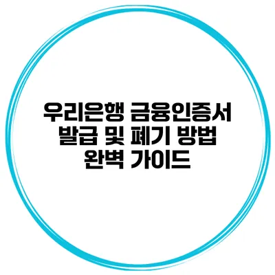 우리은행 금융인증서 발급 및 폐기 방법 완벽 가이드