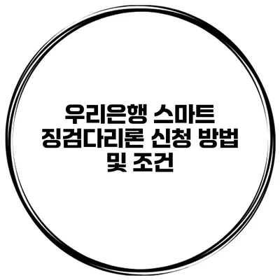 우리은행 스마트 징검다리론 신청 방법 및 조건