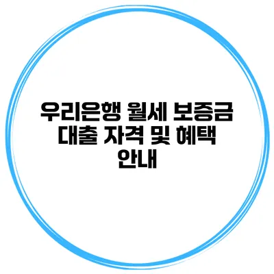 우리은행 월세 보증금 대출 자격 및 혜택 안내