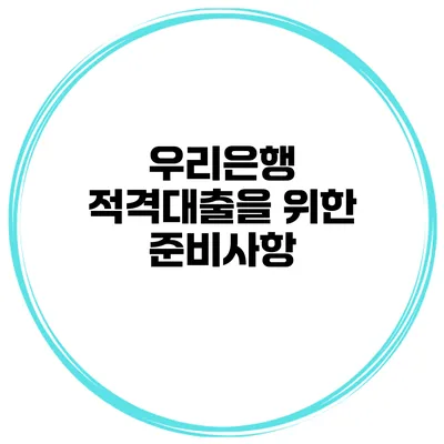 우리은행 적격대출을 위한 준비사항