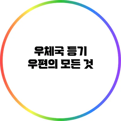 우체국 등기 우편의 모든 것