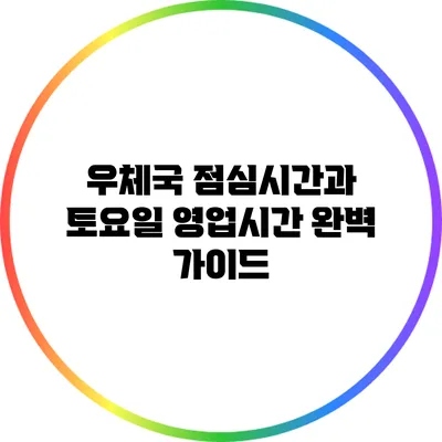 우체국 점심시간과 토요일 영업시간 완벽 가이드