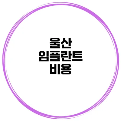 울산 임플란트 비용