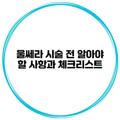 울쎄라 시술 전 알아야 할 사항과 체크리스트