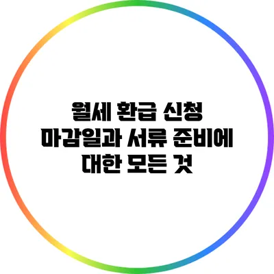 월세 환급 신청 마감일과 서류 준비에 대한 모든 것