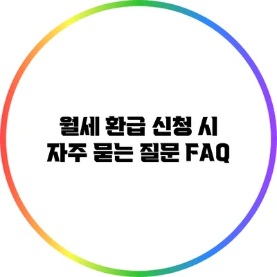 월세 환급 신청 시 자주 묻는 질문 FAQ