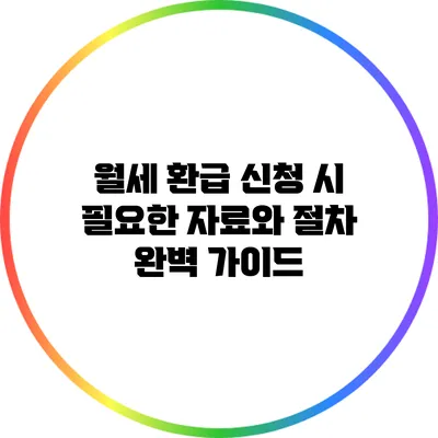 월세 환급 신청 시 필요한 자료와 절차 완벽 가이드