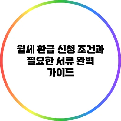 월세 환급 신청 조건과 필요한 서류 완벽 가이드