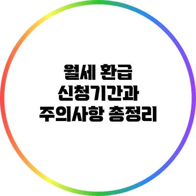 월세 환급 신청기간과 주의사항 총정리