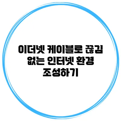 이더넷 케이블로 끊김 없는 인터넷 환경 조성하기