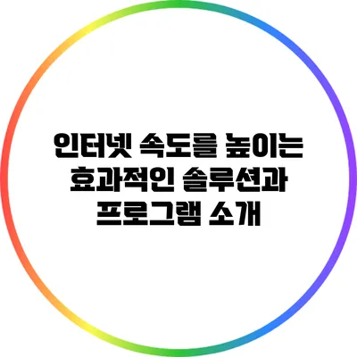 인터넷 속도를 높이는 효과적인 솔루션과 프로그램 소개