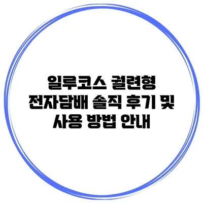 일루코스 궐련형 전자담배: 솔직 후기 및 사용 방법 안내