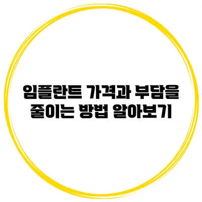 임플란트 가격과 부담을 줄이는 방법 알아보기