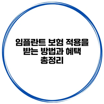 임플란트 보험 적용을 받는 방법과 혜택 총정리